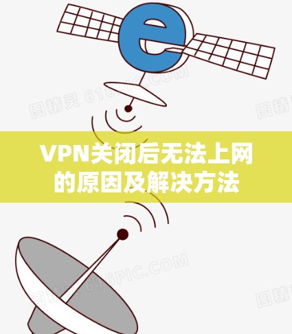 VPN关闭后无法上网的原因及解决方法