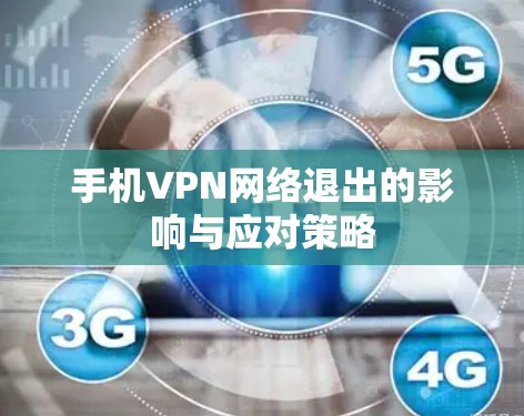 手机VPN网络退出的影响与应对策略