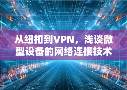 从纽扣到VPN,浅谈微型设备的网络连接技术 从纽扣到VPN,浅谈微型设备的网络连接技术