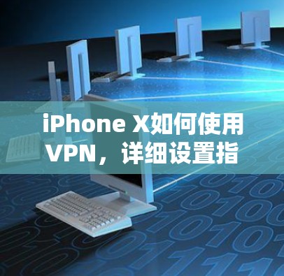 iPhone X如何使用VPN，详细设置指南