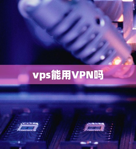 vps能用VPN吗